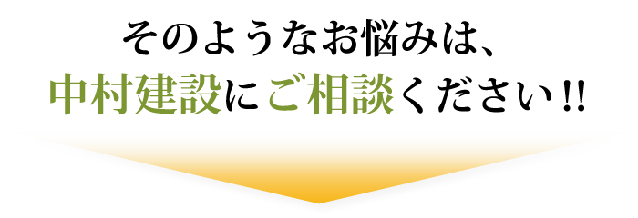 そのお悩み、中村建設が解決します!