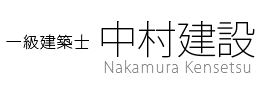 床張替え、天井・壁・クロス、水回り、サッシ交換などリフォームのことなら中村建設へ