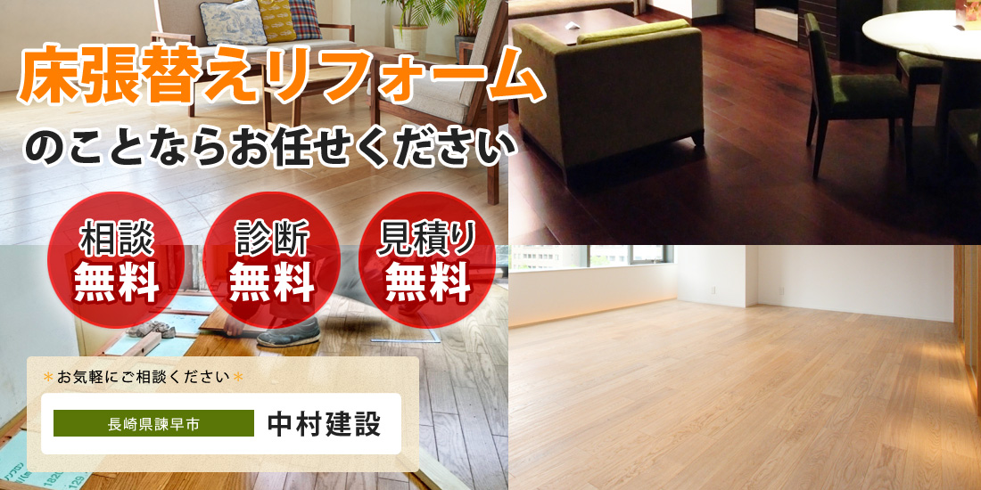 床張替えリフォームのことなら中村建設へ-相談・診断・見積無料